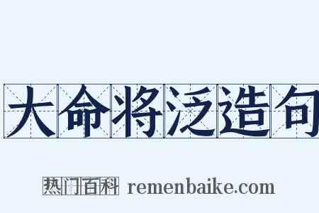 大命将泛造句是什么意思的图片